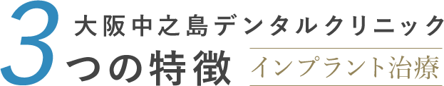 大阪中之島デンタルクリニックインプラント治療3つの特徴