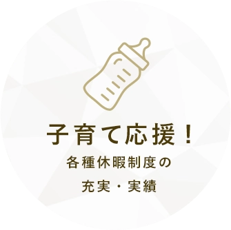 子育て応援！各種休暇制度の充実・実績