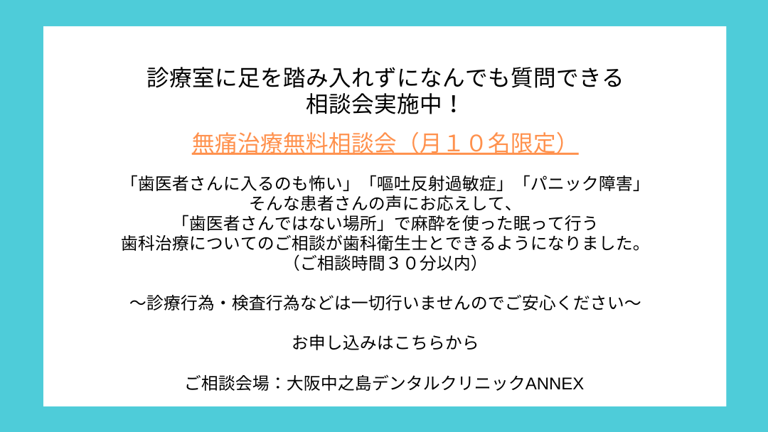 歯科恐怖症 - 大阪中之島デンタルクリニック